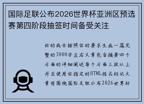 国际足联公布2026世界杯亚洲区预选赛第四阶段抽签时间备受关注