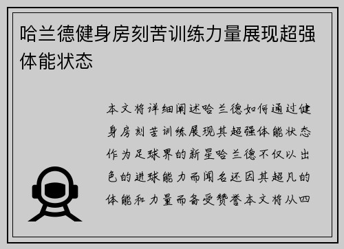 哈兰德健身房刻苦训练力量展现超强体能状态