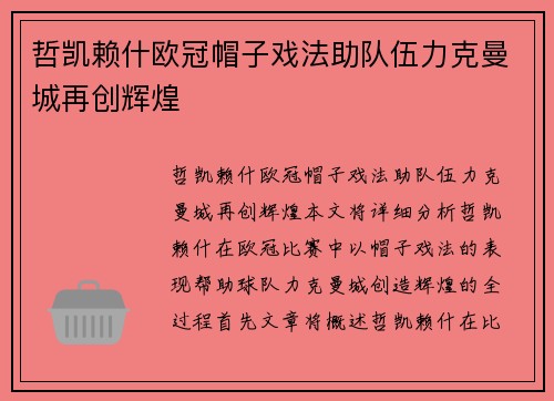 哲凯赖什欧冠帽子戏法助队伍力克曼城再创辉煌