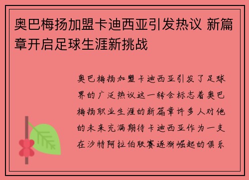 奥巴梅扬加盟卡迪西亚引发热议 新篇章开启足球生涯新挑战