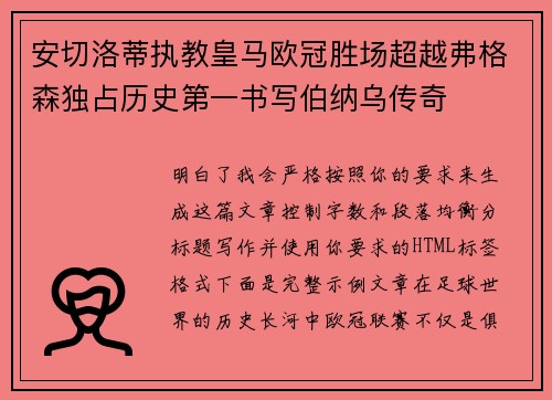 安切洛蒂执教皇马欧冠胜场超越弗格森独占历史第一书写伯纳乌传奇