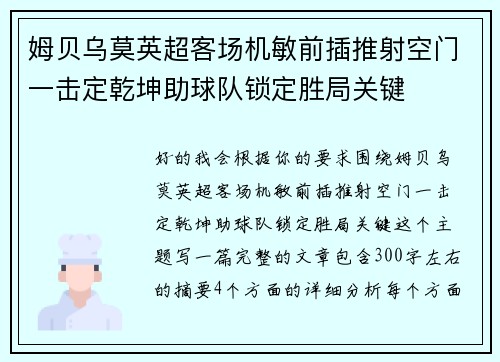 姆贝乌莫英超客场机敏前插推射空门一击定乾坤助球队锁定胜局关键