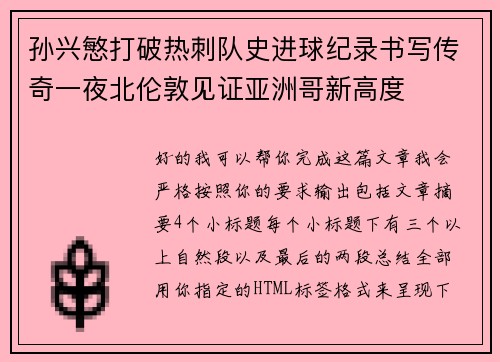 孙兴慜打破热刺队史进球纪录书写传奇一夜北伦敦见证亚洲哥新高度