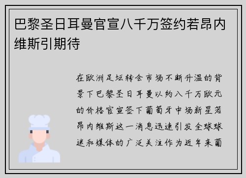 巴黎圣日耳曼官宣八千万签约若昂内维斯引期待