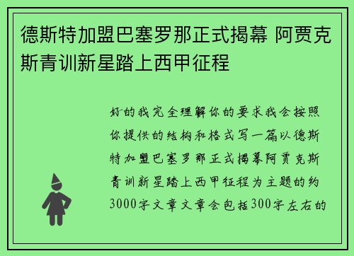 德斯特加盟巴塞罗那正式揭幕 阿贾克斯青训新星踏上西甲征程
