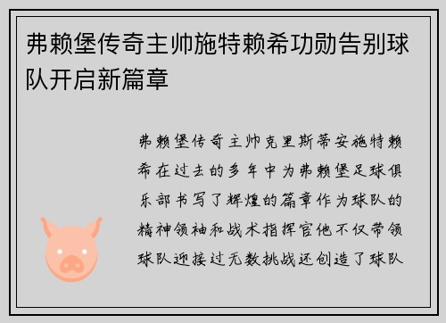弗赖堡传奇主帅施特赖希功勋告别球队开启新篇章 弗赖堡传奇主帅施特赖希功勋告别球队开启新篇章