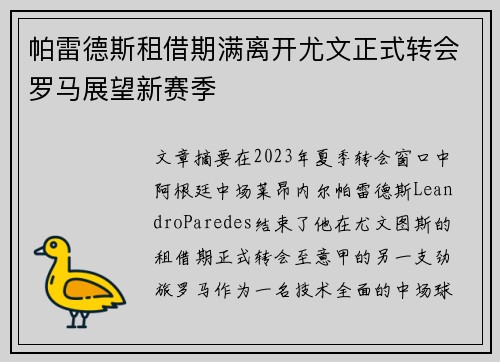 帕雷德斯租借期满离开尤文正式转会罗马展望新赛季