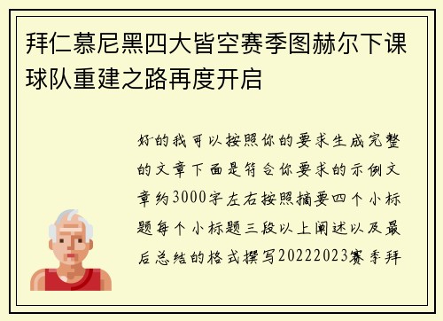 拜仁慕尼黑四大皆空赛季图赫尔下课球队重建之路再度开启