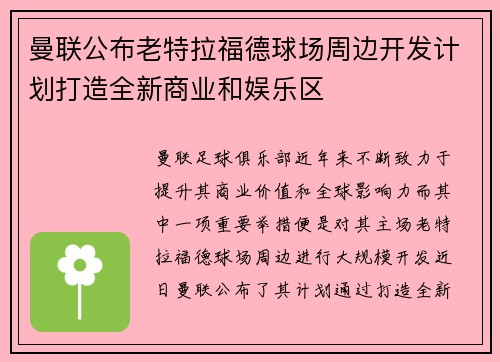 曼联公布老特拉福德球场周边开发计划打造全新商业和娱乐区 曼联公布老特拉福德球场周边开发计划打造全新商业和娱乐区