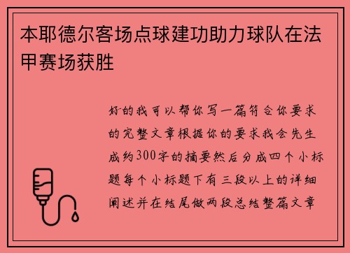 本耶德尔客场点球建功助力球队在法甲赛场获胜 本耶德尔客场点球建功助力球队在法甲赛场获胜
