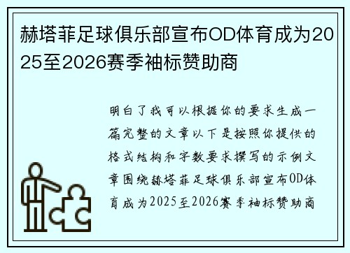 赫塔菲足球俱乐部宣布OD体育成为2025至2026赛季袖标赞助商