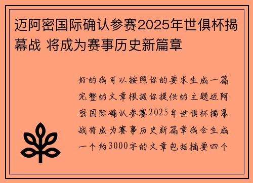 迈阿密国际确认参赛2025年世俱杯揭幕战 将成为赛事历史新篇章