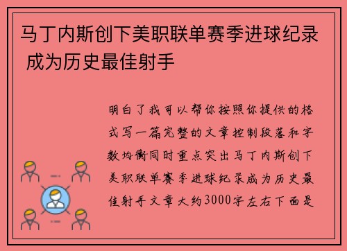 马丁内斯创下美职联单赛季进球纪录 成为历史最佳射手