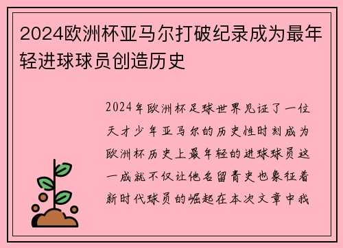 2024欧洲杯亚马尔打破纪录成为最年轻进球球员创造历史 2024欧洲杯亚马尔打破纪录成为最年轻进球球员创造历史