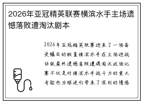 2026年亚冠精英联赛横滨水手主场遗憾落败遭淘汰剧本