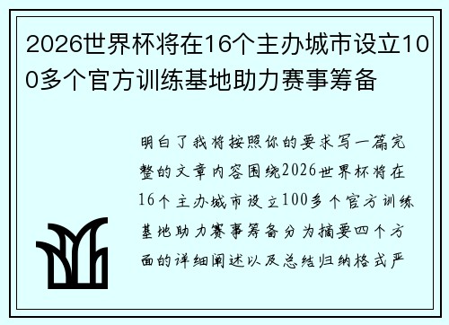 2026世界杯将在16个主办城市设立100多个官方训练基地助力赛事筹备
