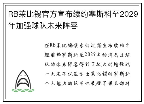 RB莱比锡官方宣布续约塞斯科至2029年加强球队未来阵容