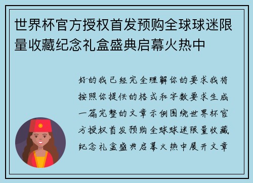 世界杯官方授权首发预购全球球迷限量收藏纪念礼盒盛典启幕火热中 世界杯官方授权首发预购全球球迷限量收藏纪念礼盒盛典启幕火热中