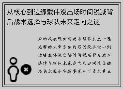 从核心到边缘戴伟浚出场时间锐减背后战术选择与球队未来走向之谜