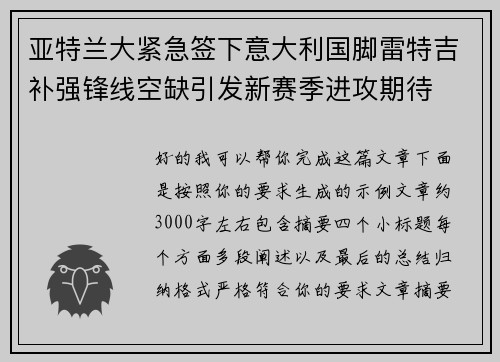 亚特兰大紧急签下意大利国脚雷特吉补强锋线空缺引发新赛季进攻期待