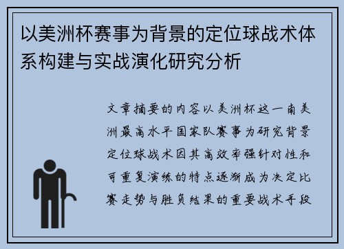 以美洲杯赛事为背景的定位球战术体系构建与实战演化研究分析