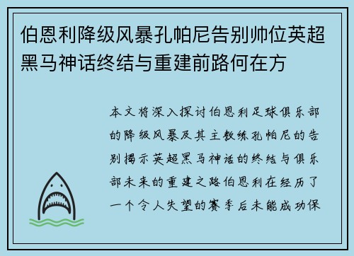 伯恩利降级风暴孔帕尼告别帅位英超黑马神话终结与重建前路何在方 伯恩利降级风暴孔帕尼告别帅位英超黑马神话终结与重建前路何在方
