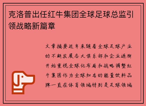 克洛普出任红牛集团全球足球总监引领战略新篇章 克洛普出任红牛集团全球足球总监引领战略新篇章