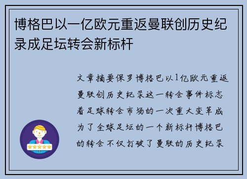 博格巴以一亿欧元重返曼联创历史纪录成足坛转会新标杆