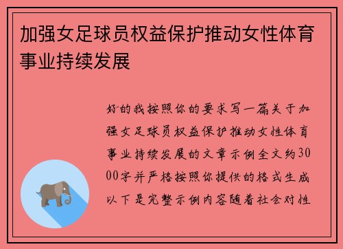 加强女足球员权益保护推动女性体育事业持续发展