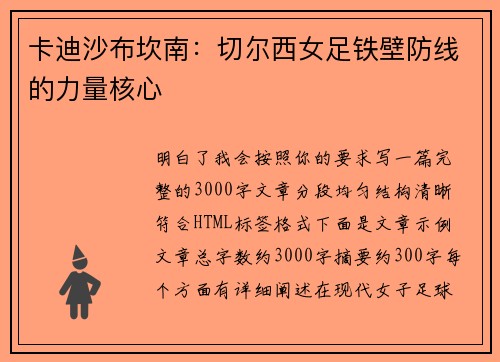 卡迪沙布坎南：切尔西女足铁壁防线的力量核心