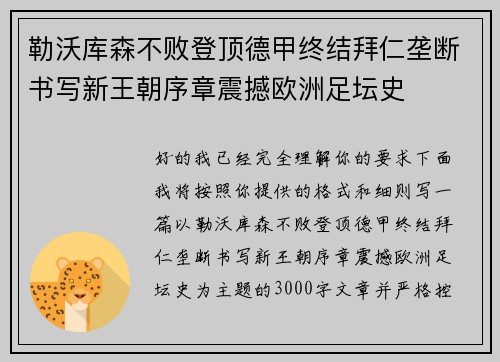 勒沃库森不败登顶德甲终结拜仁垄断书写新王朝序章震撼欧洲足坛史 勒沃库森不败登顶德甲终结拜仁垄断书写新王朝序章震撼欧洲足坛史