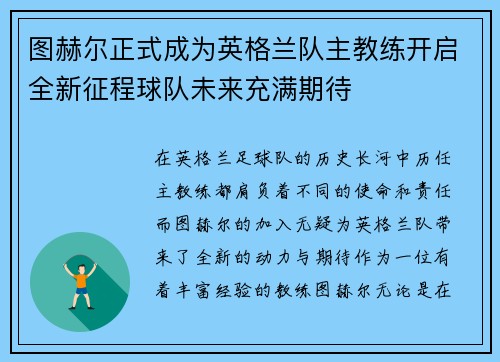 图赫尔正式成为英格兰队主教练开启全新征程球队未来充满期待 图赫尔正式成为英格兰队主教练开启全新征程球队未来充满期待