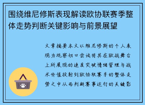 围绕维尼修斯表现解读欧协联赛季整体走势判断关键影响与前景展望 围绕维尼修斯表现解读欧协联赛季整体走势判断关键影响与前景展望