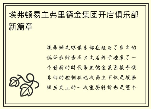 埃弗顿易主弗里德金集团开启俱乐部新篇章 埃弗顿易主弗里德金集团开启俱乐部新篇章