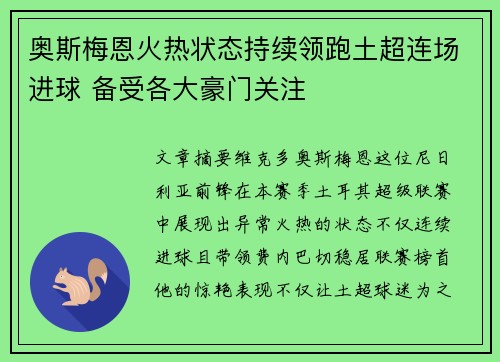奥斯梅恩火热状态持续领跑土超连场进球 备受各大豪门关注