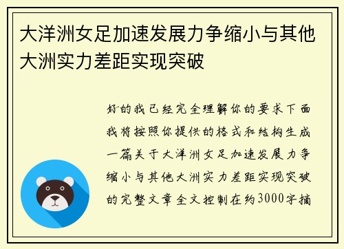 大洋洲女足加速发展力争缩小与其他大洲实力差距实现突破 大洋洲女足加速发展力争缩小与其他大洲实力差距实现突破