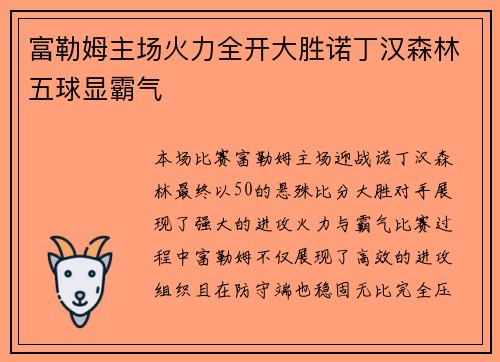 富勒姆主场火力全开大胜诺丁汉森林五球显霸气