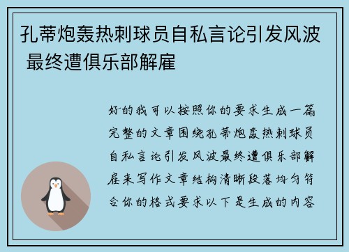 孔蒂炮轰热刺球员自私言论引发风波 最终遭俱乐部解雇