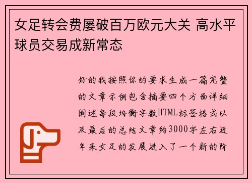 女足转会费屡破百万欧元大关 高水平球员交易成新常态 女足转会费屡破百万欧元大关 高水平球员交易成新常态