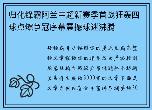 归化锋霸阿兰中超新赛季首战狂轰四球点燃争冠序幕震撼球迷沸腾