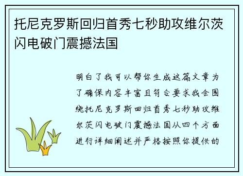 托尼克罗斯回归首秀七秒助攻维尔茨闪电破门震撼法国 托尼克罗斯回归首秀七秒助攻维尔茨闪电破门震撼法国