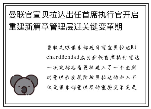 曼联官宣贝拉达出任首席执行官开启重建新篇章管理层迎关键变革期
