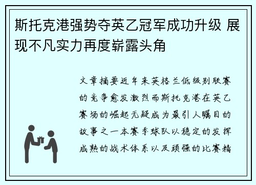 斯托克港强势夺英乙冠军成功升级 展现不凡实力再度崭露头角