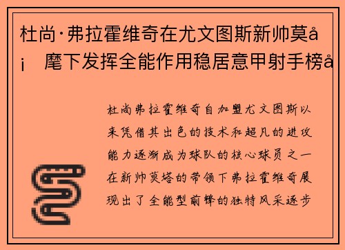 杜尚·弗拉霍维奇在尤文图斯新帅莫塔麾下发挥全能作用稳居意甲射手榜前列 杜尚·弗拉霍维奇在尤文图斯新帅莫塔麾下发挥全能作用稳居意甲射手榜前列