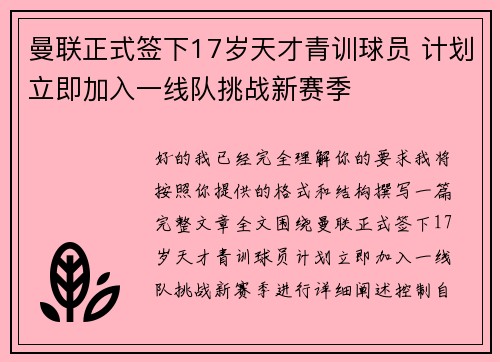 曼联正式签下17岁天才青训球员 计划立即加入一线队挑战新赛季 曼联正式签下17岁天才青训球员 计划立即加入一线队挑战新赛季