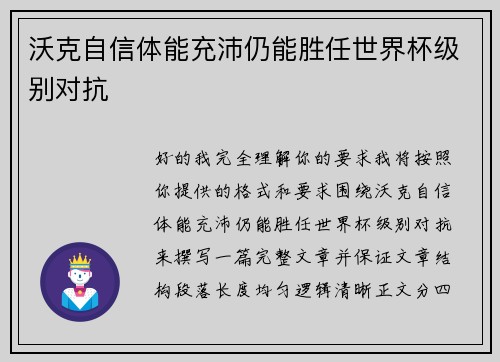 沃克自信体能充沛仍能胜任世界杯级别对抗 沃克自信体能充沛仍能胜任世界杯级别对抗