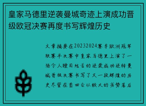 皇家马德里逆袭曼城奇迹上演成功晋级欧冠决赛再度书写辉煌历史