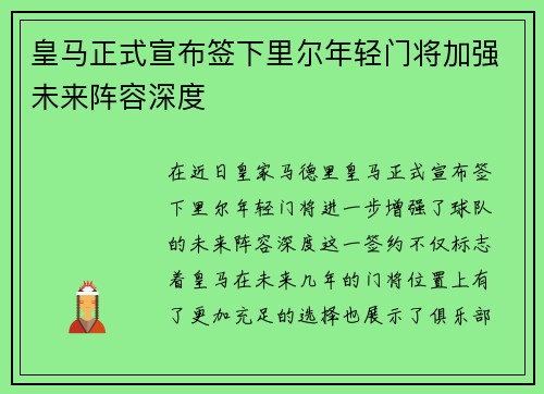 皇马正式宣布签下里尔年轻门将加强未来阵容深度 皇马正式宣布签下里尔年轻门将加强未来阵容深度