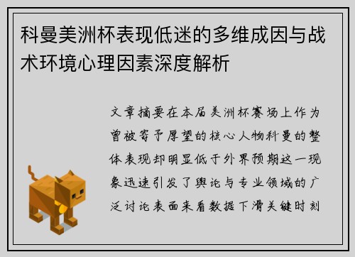 科曼美洲杯表现低迷的多维成因与战术环境心理因素深度解析