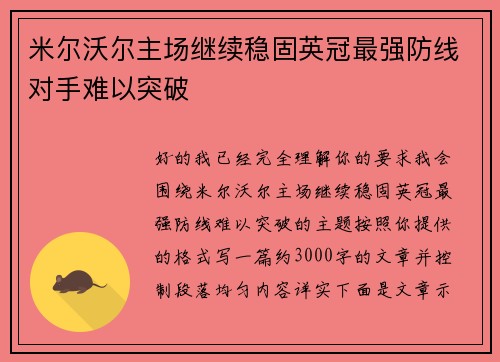 米尔沃尔主场继续稳固英冠最强防线对手难以突破
